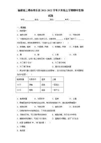 福建省三明市将乐县2021-2022学年八年级上学期期中生物试题（word版 含答案）