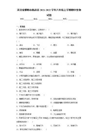 河北省邯郸市临漳县2021-2022学年八年级上学期期中生物试题（word版 含答案）