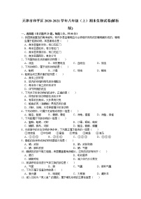 天津市和平区2020-2021学年八年级上学期期末生物试题（word版 含答案）