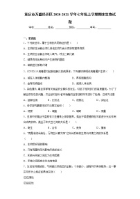 重庆市万盛经开区2020-2021学年七年级上学期期末生物试题（word版 含答案）