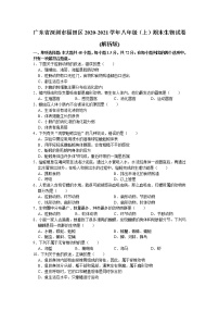 广东省深圳市福田区2020-2021学年上学期教学质量调研八年级生物试卷（word版 含答案）