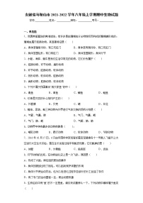 安徽省马鞍山市2021-2022学年八年级上学期期中生物试题（word版 含答案）