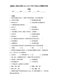 福建省三明市大田县2021-2022学年八年级上学期期中生物试题（word版 含答案）