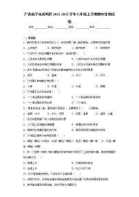 广西南宁市武鸣区2021-2022学年七年级上学期期中生物试题（word版 含答案）