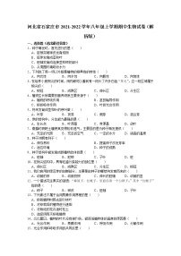 河北省石家庄市2021-2022学年八年级上学期期中生物试卷（word版 含答案）