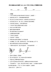 四川省眉山市东坡区2021-2022学年八年级上学期期中生物试题（word版 含答案）