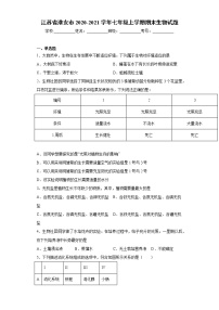 江苏省淮安市2020-2021学年七年级上学期期末生物试题（word版 含答案）