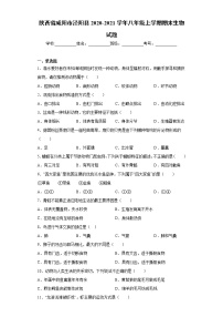 陕西省咸阳市泾阳县2020-2021学年八年级上学期期末生物试题（word版 含答案）