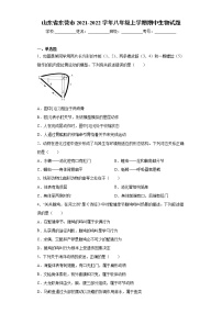 山东省东营市2021-2022学年八年级上学期期中生物试题（word版 含答案）