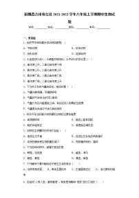 新疆昌吉州奇台县2021-2022学年八年级上学期期中生物试题（word版 含答案）