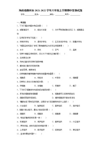 海南省儋州市2021-2022学年八年级上学期期中生物试题（word版 含答案）