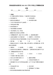 河南省濮阳市濮阳县2020-2021学年八年级上学期期末生物试题(word版 含答案)