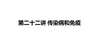 备战2022 中考生物 一轮复习 第二十二讲 传染病和免疫 课件