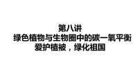 备战2022 中考生物 一轮复习 第八讲 绿色植物与生物圈中的碳一氧平衡爱护植被，绿化祖国 课件