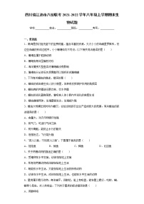 四川省江油市八校联考2021-2022学年八年级上学期期末生物试题（word版 含答案）