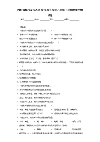 四川省攀枝花市西区2021-2022学年八年级上学期期中生物试题（word版 含答案）