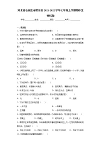 河北省石家庄市赞皇县2021-2022学年七年级上学期期中生物试题（word版 含答案）