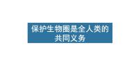 生物北师大版第2节 保护生物圈是全人类的共同义务课文内容ppt课件
