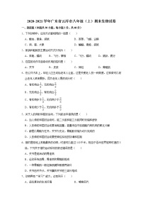 2020-2021学年广东省云浮市八年级上学期期末生物试题（word版 含答案）