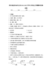 四川省宜宾市兴文县2021-2022学年七年级上学期期中生物试题（word版 含答案）