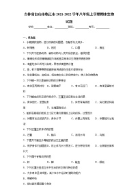 吉林省白山市临江市2021-2022学年八年级上学期期末生物试题（word版 含答案）