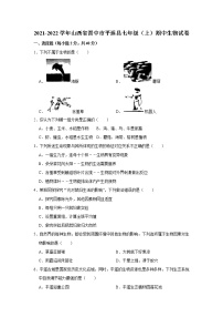 山西省晋中市平遥县2021-2022学年上学期七年级期中生物试卷（Word版含答案）