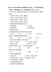 山西省大同市浑源县2021-2022学年八年级上学期期中生物试卷（Word版含答案）