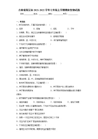 吉林省双辽市2021-2022学年七年级上学期期末生物试题（word版 含答案）