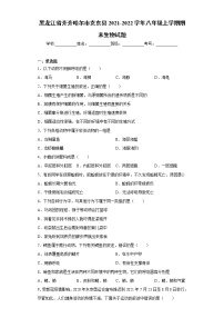 黑龙江省齐齐哈尔市克东县2021-2022学年八年级上学期期末生物试题（word版 含答案）