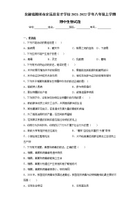 安徽省滁州市定远县育才学校2021-2022学年八年级上学期期中生物试题（word版 含答案）