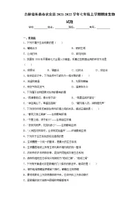 吉林省长春市农安县2021-2022学年七年级上学期期末生物试题（word版 含答案）