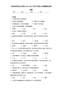 吉林省长春市汽开区2021-2022学年八年级上学期期末生物试题（word版 含答案）