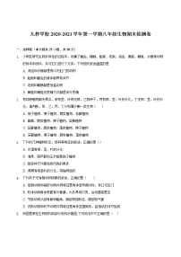 安徽省滁州市定远县九梓学校2020-2021学年上学期八年级生物期末检测卷（word版 含答案）