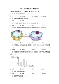 2021年吉林省中考生物试卷【含答案】