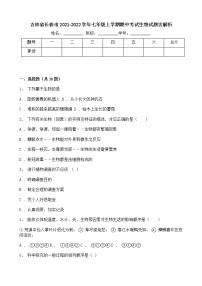 吉林省长春市2021-2022学年七年级上学期期中考试生物试题含解析