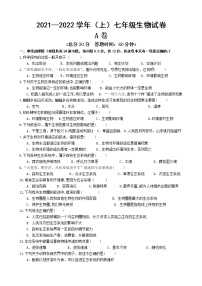 宁夏固原市原州区2021-2022学年七年级上学期期末考试生物试题（A卷）（word版 含答案）