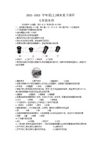 辽宁省沈阳市虹桥中学2021-2022学年七年级上学期期末复习调研生物试卷（word版 含答案）