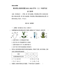 重庆市缙云教育联盟2021-2022学年八年级上学期期末考试生物试题（word版 含答案）