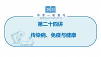 2022届初中生物一轮复习 第二十四讲 传染病、免疫与健康 课件