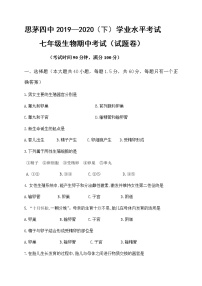 2019-2020学年云南省普洱市思茅区第四中学七年级下学期期中考试生物试题（含答案）