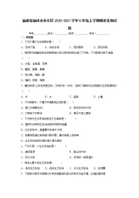 福建省福州市长乐区2020-2021学年七年级上学期期末生物试题（word版 含答案）