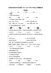 吉林省长春市净月高新区2021-2022学年八年级上学期期末生物试题（word版 含答案）