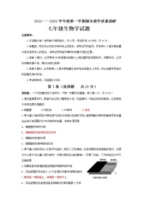 山东省济宁市梁山县2021-2022学年上学期期末教学质量调研七年级生物试题（word版 含答案）