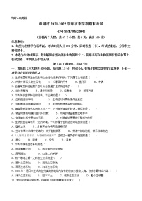 云南省曲靖市2021-2022学年七年级上学期期末生物试题（word版 含答案）