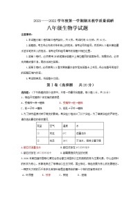 山东省济宁市梁山县2021-2022学年上学期期末教学质量调研八年级生物试题（word版 含答案）