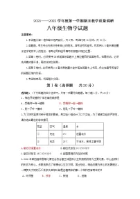 山东省济宁市梁山县2021-2022学年上学期期末教学质量调研八年级生物试题（word版 含答案）