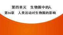 2021年中考广东专用生物一轮知识点复习第4单元 第16章　人类活动对生物圈的影响　 课件