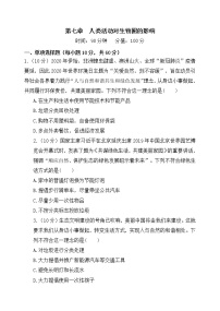 生物七年级下册第七章 人类活动对生物圈的影响综合与测试综合训练题