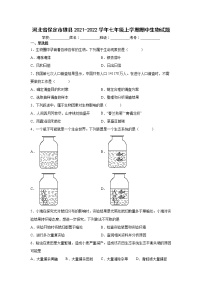 河北省保定市雄县2021-2022学年七年级上学期期中生物试题（word版 含答案）