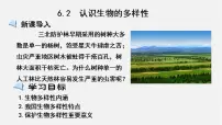 初中生物第二章 认识生物的多样性说课课件ppt